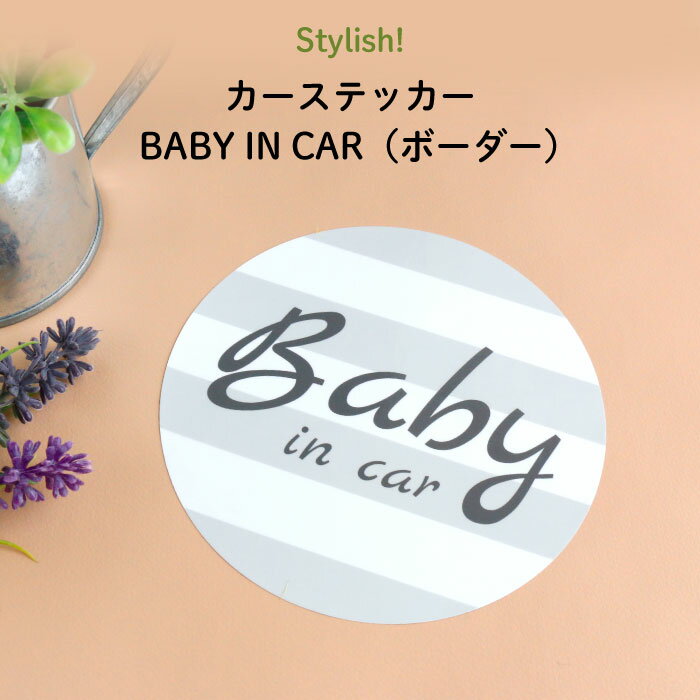楽天Kikka for motherStylish!（スタイリッシュ!）カーステッカー BABY IN CAR（ボーダー）（ シンプル おしゃれ かわいい 子供 BABY CHILD KIDS ベビーインカー 女の子 男の子 車 ステッカー シール カー用品　カーアクセサリー　赤ちゃんが乗っています 運転 出産祝い 日本製 ）