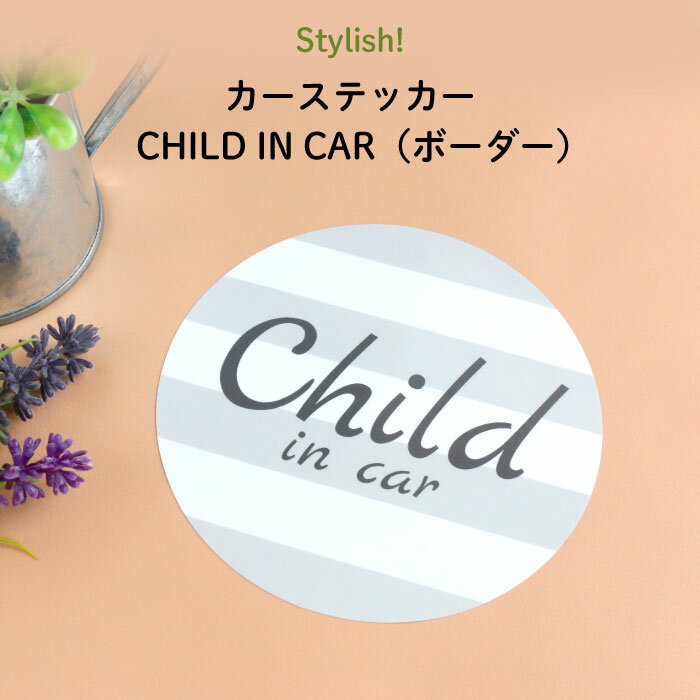 楽天Kikka for motherStylish!（スタイリッシュ!）カーステッカー CHILD IN CAR（ボーダー）（ シンプル おしゃれ かわいい 子供 BABY CHILD KIDS ベビー 女の子 男の子 車 ステッカー シール 赤ちゃんが乗っています チャイルドインカー カーアクセサリー 運転 出産祝い 日本製 ）