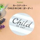 Stylish!（スタイリッシュ!）カーステッカー CHILD IN CAR（ボーダー）（ シンプル おしゃれ かわいい 子供 BABY CHILD KIDS ベビー 女の子 男の子 車 ステッカー シール 赤ちゃんが乗っています チャイルドインカー カーアクセサリー 運転 出産祝い 日本製 ）