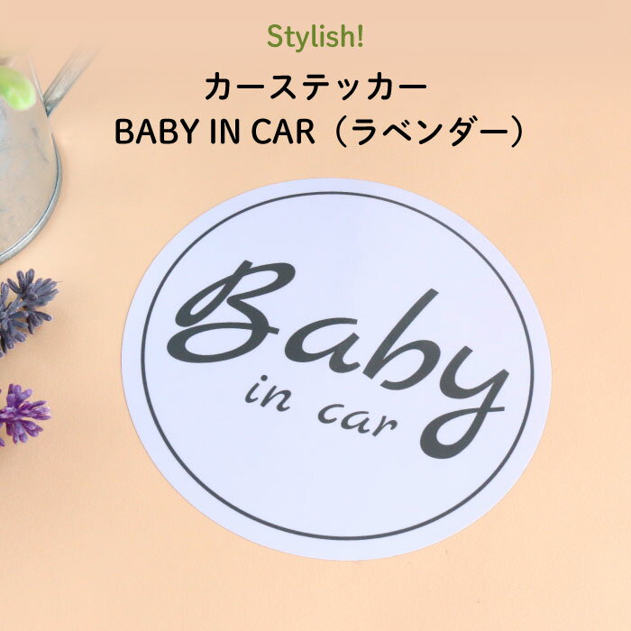 楽天Kikka for motherStylish!（スタイリッシュ!）カーステッカー BABY IN CAR（ラベンダー）（ シンプル おしゃれ かわいい 子供 BABY CHILD KIDS ベビーインカー 女の子 男の子 車 ステッカー シール 赤ちゃんが乗っています 運転 出産祝い プチギフト 日本製 ）