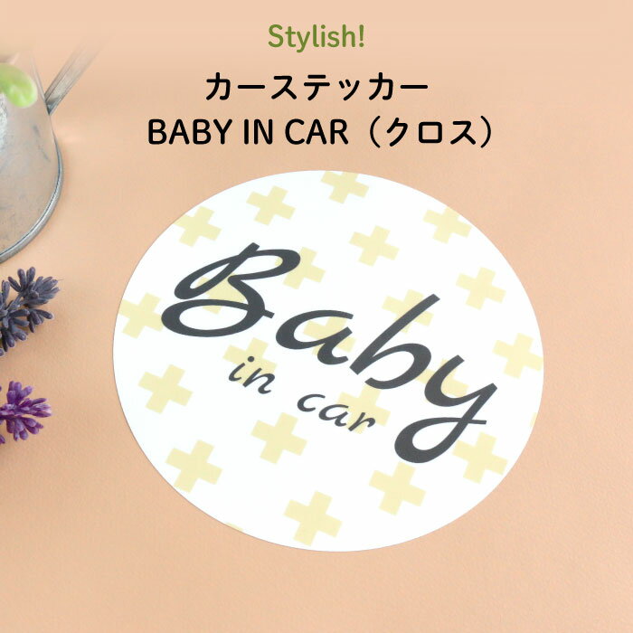 楽天Kikka for motherStylish!（スタイリッシュ!）カーステッカー BABY IN CAR（クロス）（ シンプル おしゃれ かわいい 子供 BABY CHILD KIDS ベビーインカー 女の子 男の子 車 ステッカー シール 赤ちゃんが乗っています 運転 出産祝い プチギフト 日本製 ）