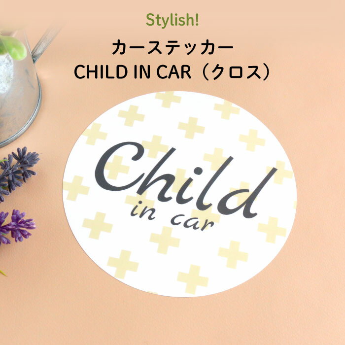 楽天Kikka for motherStylish!（スタイリッシュ!）カーステッカー CHILD IN CAR（クロス）（ シンプル おしゃれ かわいい 子供 BABY CHILD KIDS ベビー 女の子 男の子 車 ステッカー シール 赤ちゃんが乗っています チャイルドインカー 運転 出産祝い 日本製 ）