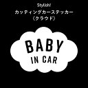 楽天Kikka for motherStylish!（スタイリッシュ!）カッティングカーステッカー（クラウド）（ シンプル おしゃれ かわいい 子供 BABY CHILD KIDS ベビーインカー 女の子 男の子 車 ステッカー シール 赤ちゃんが乗っています カー用品　カーアクセサリー　運転 出産祝い 日本製 ）