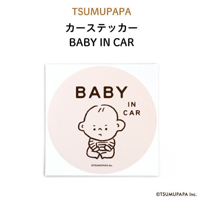 楽天Kikka for motherTSUMUPAPA（つむぱぱ）カーステッカー BABY IN CAR（ シンプル ピンク ベージュ おしゃれ かわいい 子供 BABY CHILD KIDS ベビーインカー 女の子 男の子 車 ステッカー シール 赤ちゃんが乗っています 運転 出産祝い プチギフト 日本製 ）