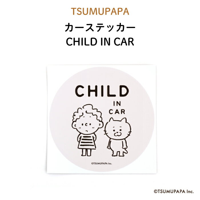 楽天Kikka for motherTSUMUPAPA（つむぱぱ）カーステッカー CHILD IN CAR（ シンプル グレー おしゃれ かわいい 子供 BABY CHILD KIDS ベビー 女の子 男の子 車 ステッカー シール 赤ちゃんが乗っています チャイルドインカー 運転 出産祝い プチギフト 日本製 ）