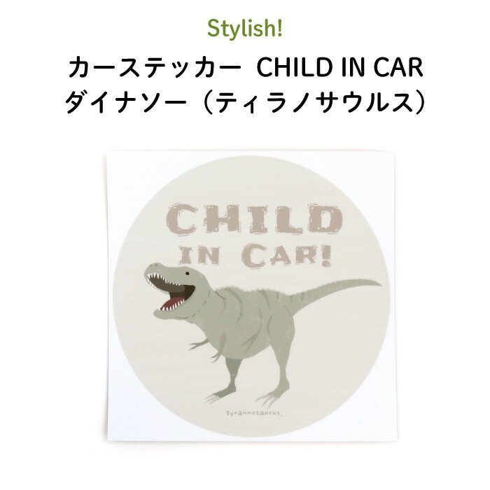 楽天Kikka for motherStylish!（スタイリッシュ!）カーステッカー CHILD IN CAR ダイナソー（ティラノサウルス）（ 恐竜 シンプル おしゃれ かわいい チャイルドインカー 子供 BABY CHILD KIDS ベビー 女の子 男の子 車 ステッカー シール 赤ちゃんが乗っています 出産祝い 日本製 ）