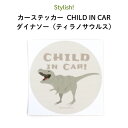 Stylish!（スタイリッシュ!）カーステッカー CHILD IN CAR ダイナソー（ティラノサウルス）（ 恐竜 シンプル おしゃれ かわいい チャイルドインカー 子供 BABY CHILD KIDS ベビー 女の子 男の子 車 ステッカー シール 赤ちゃんが乗っています 出産祝い 日本製 ）