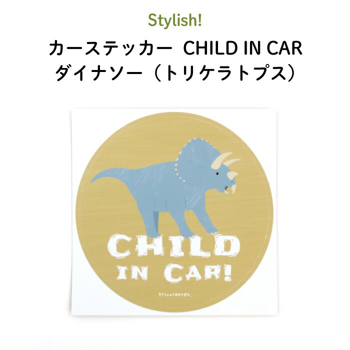 楽天Kikka for motherStylish!（スタイリッシュ!）カーステッカー CHILD IN CAR ダイナソー（トリケラトプス）（ 恐竜 シンプル おしゃれ かわいい 子供 チャイルドインカー BABY CHILD KIDS ベビー 女の子 男の子 車 ステッカー シール 赤ちゃんが乗っています 出産祝い 日本製 ）