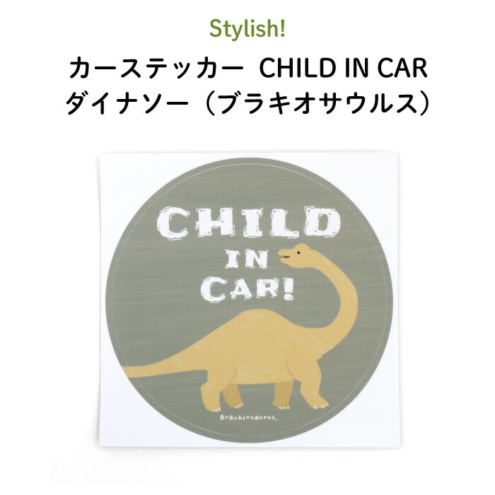 楽天Kikka for motherStylish!（スタイリッシュ!）カーステッカー CHILD IN CAR ダイナソー（ブラキオサウルス）（ 恐竜 シンプル おしゃれ かわいい チャイルドインカー 子供 BABY CHILD KIDS ベビー 女の子 男の子 車 ステッカー シール 赤ちゃんが乗っています 出産祝い 日本製 ）