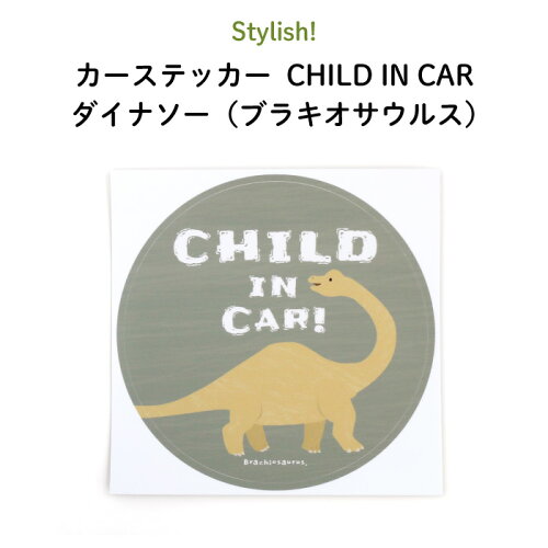 Stylish スタイリッシュ カーステッカー Child In Car ダイナソー ブラキオサウルス 恐竜 シンプル おしゃれ かわいい 子供 Baby Child Kids ベビー 女の子 男の子 車 ステッカー シール 赤ちゃんが乗っています 出産祝い 日本製 恐竜 グッズのジュラ屋 Stylish スタイリッシュ カーステッカー Child In Car ダイナソー ブラキオサウルス 恐竜 シンプル おしゃれ かわいい 子供 Baby Child Kids ベビー 女の子 男の子 車 ステッカー シール 赤ちゃんが乗っています 出産祝い 日本製 恐竜 グッズのジュラ屋