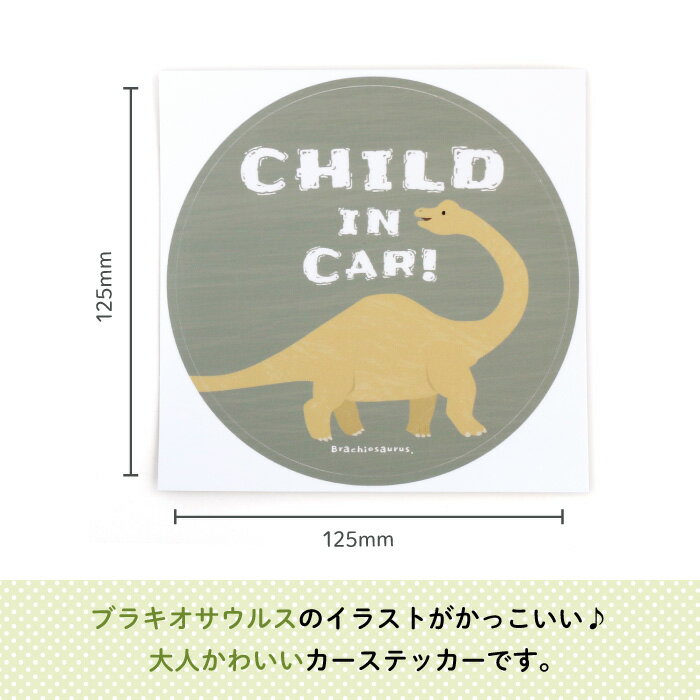 Stylish スタイリッシュ カーステッカー Child In Car ダイナソー ブラキオサウルス 恐竜 シンプル おしゃれ かわいい 子供 Baby Child Kids ベビー 女の子 男の子 車 ステッカー シール 赤ちゃんが乗っています 出産祝い 日本製 恐竜グッズのジュラ屋