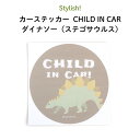 Stylish!（スタイリッシュ!）カーステッカー CHILD IN CAR ダイナソー（ステゴサウルス）（ 恐竜 シンプル おしゃれ かわいい チャイルドインカー 子供 BABY CHILD KIDS ベビー 女の子 男の子 車 ステッカー シール 赤ちゃんが乗っています 出産祝い 日本製 ）