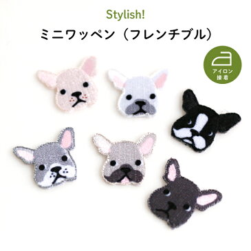 Stylish!（スタイリッシュ!）ミニワッペン（フレンチブル）♪入園・入学の準備に！自分の持ち物の目印・ワンポイント・マイマークに♪（ 犬 ワッペン 子供 Tシャツ 肌着 デコる タオル 帽子 制服 アイロン ）