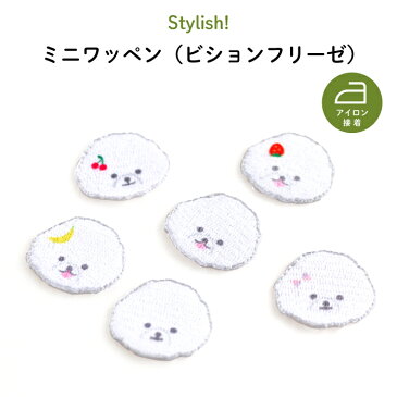 Stylish!（スタイリッシュ!）ミニワッペン（ビションフリーゼ）♪入園・入学の準備に！自分の持ち物の目印・ワンポイント・マイマークに♪（ 犬 ワッペン 子供 Tシャツ 肌着 デコる タオル 帽子 制服 アイロン ）