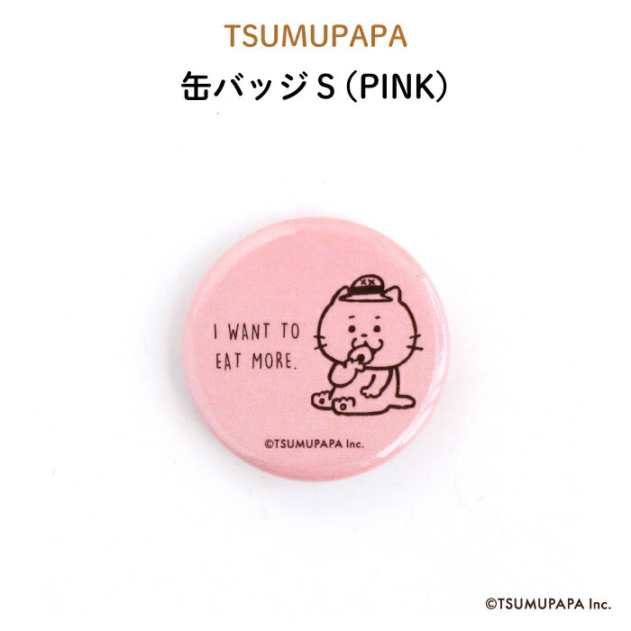 TSUMUPAPA（つむぱぱ）缶バッジS（PINK）（ 鞄 バッグ オリジナル ピンク 保育園 幼稚園 誕生日 記念品 プレゼント 準備 通園 通学 お名前 卒園 進級 子供用 ギフト メール便 あす楽 ）