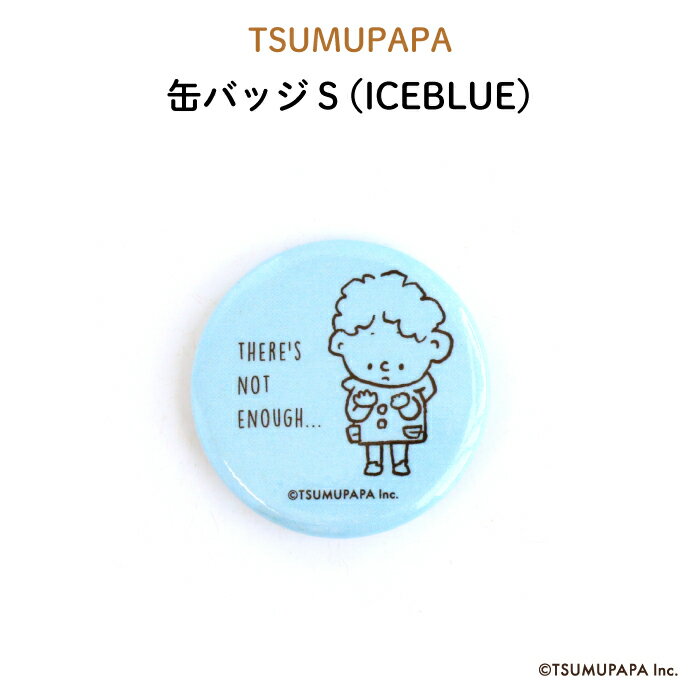 TSUMUPAPA（つむぱぱ）缶バッジS（ICEBLUE）（ 鞄 バッグ オリジナル ブルー 水色 保育園 幼稚園 誕生日 記念品 プレゼント 準備 通園 通学 お名前 卒園 進級 子供用 ギフト メール便 あす楽 ）