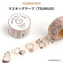 TSUMUPAPA（つむぱぱ）マスキングテープ（TSUMUGI）（マステ キャラクター キャラ おしゃれ かわいい つむぎ 子供 茶色 レトロ 英字 文具 玩具 おもちゃ テープ メール便 雑貨 大人 500円以下 日本製）