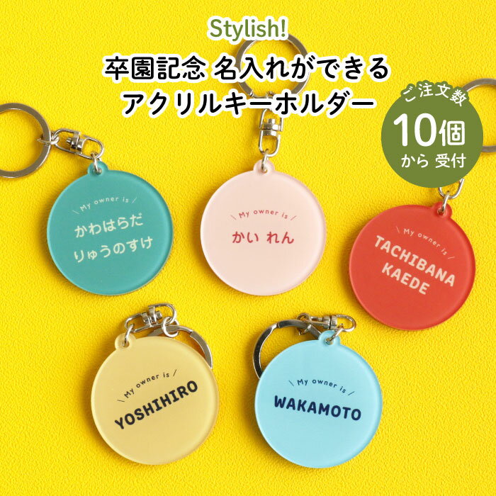 Stylish! 卒園記念品 名入れができるアクリルキーホルダー♪10個からご注文受付♪（ 名入れ オーダー オリジナル おしゃれ かわいい 名前 入り プレゼント プチギフト 通園 通学 お名前 卒園 卒園式 記念品 進級 子供用 ギフト メール便 ）