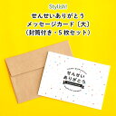 Stylish!(スタイリッシュ!)せんせいありがとう メッセージカード〔大〕(封筒付き・5枚セット)( オリジナル メッセージ カード 手紙 絵 イラスト 先...