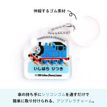 きかんしゃトーマス 名入れができるアンブレラチャーム(トーマス)( 名入れ オーダー オリジナル おしゃれ かわいい 傘 タグ 名前 入り プレゼント 乗り物 機関車 通園 通学 お名前 マーカー タグ キーホルダー 卒園 進級 子供用 ギフト アクリル )