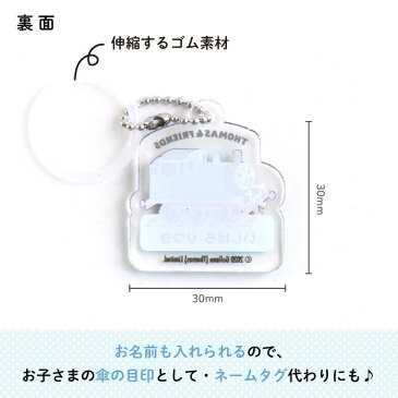 きかんしゃトーマス 名入れができるアンブレラチャーム(トーマス)( 名入れ オーダー オリジナル おしゃれ かわいい 傘 タグ 名前 入り プレゼント 乗り物 機関車 通園 通学 お名前 マーカー タグ キーホルダー 卒園 進級 子供用 ギフト アクリル )