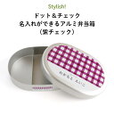 Stylish! ドット&チェック 名入れができるアルミ弁当箱(紫チェック)( 子ども ドット チェック 紫 パープル ご飯 お弁当箱 ランチボックス アルミ ...