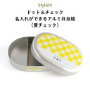 Stylish! ドット&チェック 名入れができるアルミ弁当箱(黄チェック)( 子ども ドット チェック 黄色 イエロー ご飯 お弁当箱 ランチボックス アルミ...