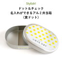 Stylish! ドット&チェック 名入れができるアルミ弁当箱(黄ドット)( 子ども ドット チェック 黄色 イエロー ご飯 お弁当箱 ランチボックス アルミ ...