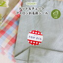 Stylish! ドット&チェック アイロンお名前シール( ドット チェック 黄 緑 赤 紫 青 紺 名入れ オーダー オリジナル シンプル お名前 子供 名入...
