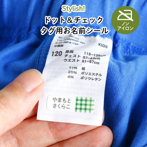 Stylish! ドット&チェック タグ用お名前シール( ドット チェック 黄 緑 赤 紫 青 紺 名入れ オーダー オリジナル シンプル 耐水性 防水 ラミネート ノンアイロン アイロン不要 かわいい おしゃれ シンプル シール ステッカー キャラクター 入園 入学 子供 ) Stylish! ドット&チェック タグ用お名前シール( ドット チェック 黄 緑 赤 紫 青 紺 名入れ オーダー オリジナル シンプル 耐水性 防水 ラミネート ノンアイロン アイロン不要 かわいい おしゃれ シンプル シール ステッカー キャラクター 入園 入学 子供 )