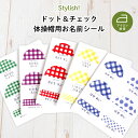 Stylish! ドット&チェック 体操帽用お名前シール( ドット チェック 黄 緑 赤 紫 青 紺 名入れ オーダー オリジナル シンプル お名前 KIDS ...