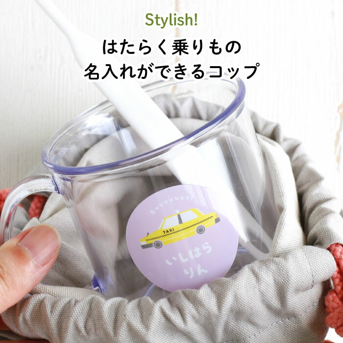 お子様が大好きな「はたらく乗り物」をモチーフにしたプラスチックコップが新登場！ Kikka for motherオンラインショップでしか買えない、オリジナルデザインです。 男女問わず使えるシンプルで使いやすいデザインが魅力です。 お名前入りは手間も省けてママも嬉しい♪ 豊富な9種類のデザイン♪お友達やごきょうだいと、お揃いにしても◎ 名入れはシール仕様となります。（当店にてシールを貼り付けてお届けします） 強力糊タイプのシールなので洗っても、浸け置きもOKです。 ラミネート加工を施しているので表面の汚れ・キズに強く、印刷のようにプリントが剥がれにくいのが特徴です。 ◆Kikka for mother(キッカフォーマザー）とは 「こんな商品があったらいいのに」という思いを大切に、 ママ自身による商品の企画・開発をおこなっています。 子育ての時間がママにとってもっともっとハッピーな時間でありますように…。 そんな願いを込めて、毎日家事に仕事に忙しいママを 応援するこだわりの育児雑貨をお届けします。 商品詳細 内容 コップ：1個［本体素材：AS樹脂／シール素材：PVC（フタル酸不使用）］ サイズ 約Φ7.5cm×H6.8cm・容量：約210ml 注意事項 こちらの商品はカスタムメイド商品となっております。このため、ご注文後の変更及びキャンセル・返品はできませんのでご了承ください。 掲載商品の色等、撮影・モニタ表示等により実際の商品とは異なる場合がございます。また、デザインが写真と多少異なる場合がございますのでご了承ください。 本品を本来の目的以外にはご使用にならないでください。 耐熱温度は80度となります。 電子レンジ、オーブン、食洗機、乾燥機などのご使用はお避けください。 強い洗剤やたわし、磨き粉を用いた研磨によるお手入れはお控えください。 シールの部分は柔らかいスポンジなどで力を入れず、優しく手洗いしてください。 漂白剤のご使用はお避けください。 異常を発見した場合は直ちに使用を中止し、当社までお問い合わせください。 万一、製造に起因する品質不良があった場合は、同等の新しい商品とお取り替えいたします。なお、現品がない場合は保証の対象となりませんので予めご了承ください。 本品を破棄する場合は、各自治体の規則に従ってください。 【その他のアイテム】はたらく乗りもののイラストが可愛い、Kikka for motherオリジナルのプラスチックコップが新登場！お友達やごきょうだいでお揃いにしても♪ 名入れで特別感があるので、ギフトにも◎