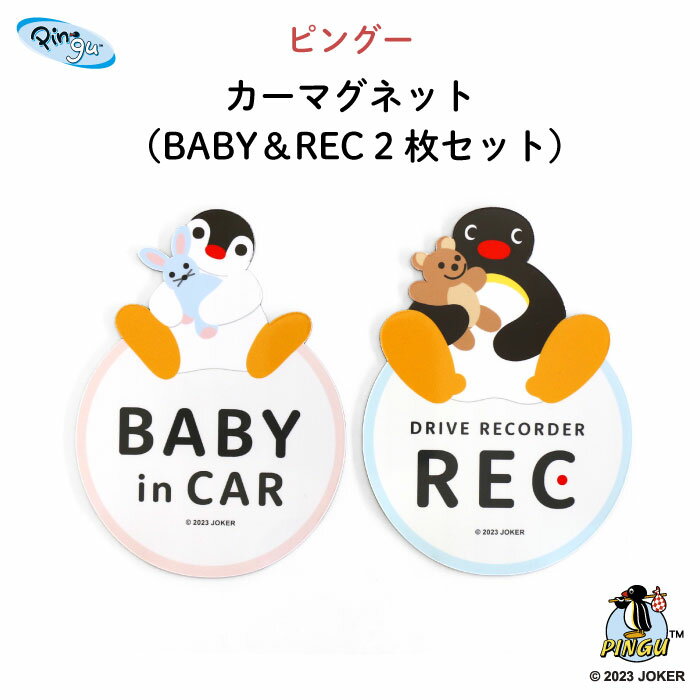 楽天Kikka for motherPINGU（ピングー）カーマグネット（BABY＆REC 2枚セット）（ ピングー ピンガ ペンギン おしゃれ かわいい 子供 マグネット セット ドラレコ ドライブレコーダー 録画中 BABY ベビーインカー 女の子 男の子 車 ステッカー 赤ちゃんが乗っています 出産祝い 日本製 ）