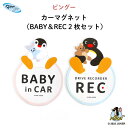 楽天Kikka for motherPINGU（ピングー）カーマグネット（BABY＆REC 2枚セット）（ ピングー ピンガ ペンギン おしゃれ かわいい 子供 マグネット セット ドラレコ ドライブレコーダー 録画中 BABY ベビーインカー 女の子 男の子 車 ステッカー 赤ちゃんが乗っています 出産祝い 日本製 ）