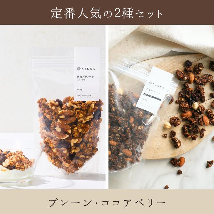 KIKKA 酒粕グラノーラ2種セット プレーン ココアベリー 容量各200g 酒粕 純米大吟醸の酒粕 グルテンフリーこだわりのフルーツ ナッツ 小麦不使用 健康...