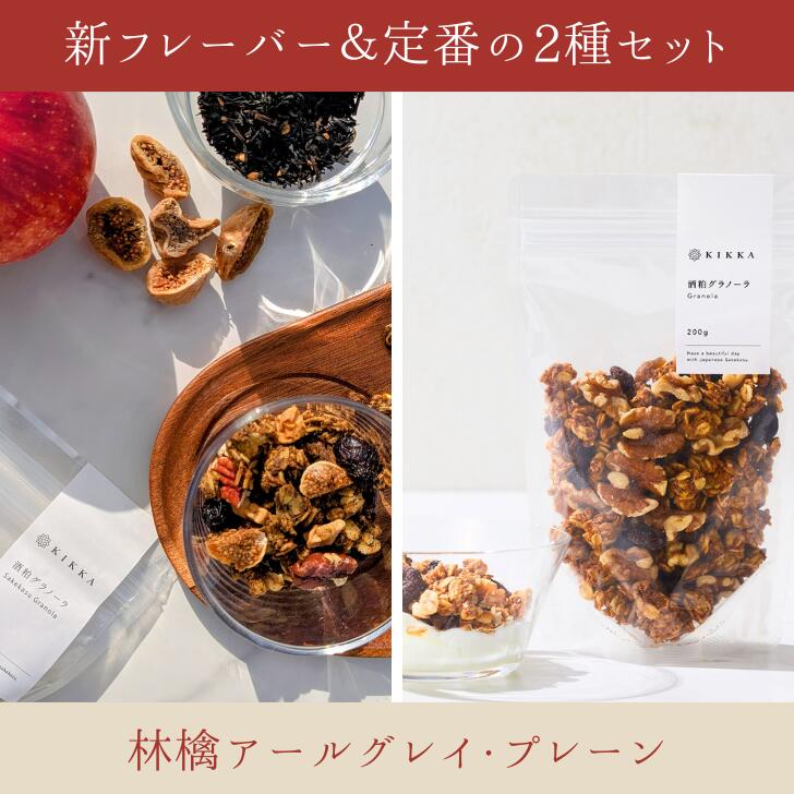 [新商品] KIKKA 酒粕グラノーラ2種セット（林檎アールグレイ・プレーン）容量各200g 純米大吟醸の酒粕 ..