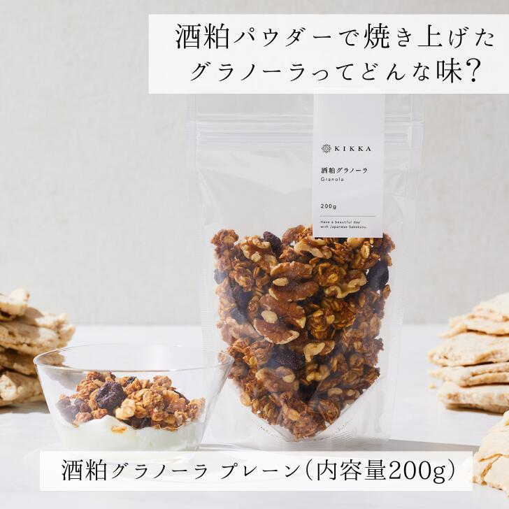 KIKKA 酒粕グラノーラ プレーン 容量200g 純米大吟醸の酒粕 こだわりのフルーツ ナッツ 小麦不使用