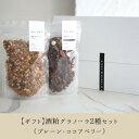 【ギフト】KIKKA 酒粕グラノーラ2種セット プレーン ココアベリー 容量各200g 純米大吟醸の酒粕 グルテンフリーこだわりのフルーツ ナッツ 小麦不使用 ...