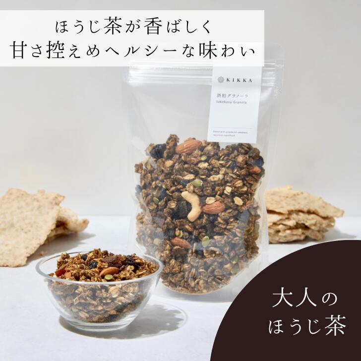 KIKKA 酒粕グラノーラ 大人のほうじ茶 容量200g 純米大吟醸の酒粕 小麦不使用
