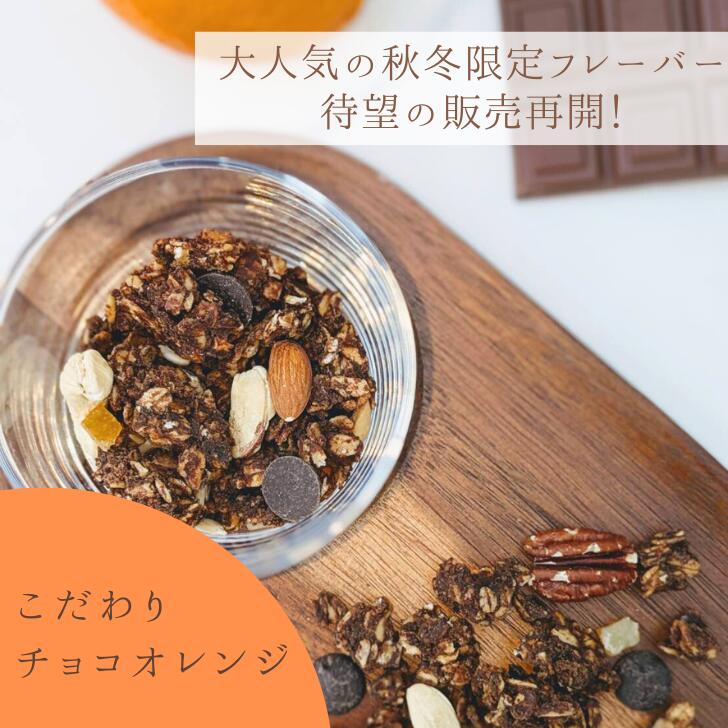 [期間限定] KIKKA 酒粕グラノーラ こだわりチョコオレンジ 容量200g 純米大吟醸の酒粕 小麦不使用 バレンタイン