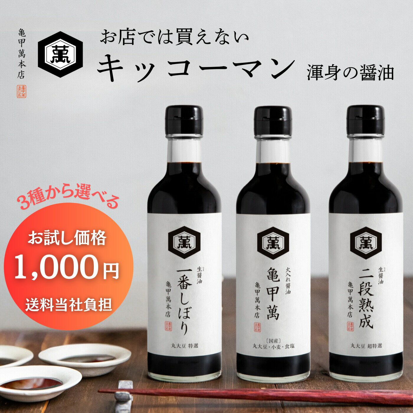 【300円OFFクーポン配布中】 高級醤油 こいくちしょうゆ そのまま渡せる 生しょうゆ おいしい醤油 キッコーマン ギフト しょうゆ 生醤油 一番しぼり 雑味が少ない 亀甲萬本店 生醤油 300ml お歳暮ギフト