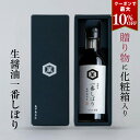 クーポンで最大10%OFF 生しょうゆ 生醤油 一番しぼり 300ml 化粧箱入 そのまま渡せる ギフト 高級醤油 醤油 しょうゆ こいくちしょうゆ 亀甲萬本店...