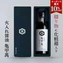 クーポンで最大10%OFF 火入れ醤油 亀甲萬 300ml 化粧箱入り 醤油 しょう 高級醤油 ギフト 火入れしょうゆ こいくちしょうゆ 煮物 亀甲萬本店 公式...