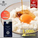 クーポンで最大10%OFF 1000円ポッキリ 送料無料 だし醤油 300ml BLENDER'S PRIDE ギフト おいしい出汁 だし 醤油 かつお節 ブレ...