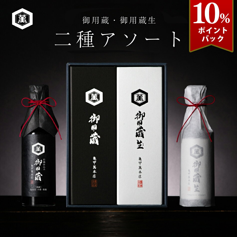 10％ポイントバック 御歳暮 御用蔵・御用蔵生 二種アソート 贈答向け箱入り お中元 ワンランク上の贈り物 キッコーマン おいしい醤油 醤油 ギフト 御用蔵生 生しょうゆ 生醤油 300ml しょうゆ プレゼント 高級醤油 醤油 しょうゆ 敬老の日 新春 年始 バレンタイン