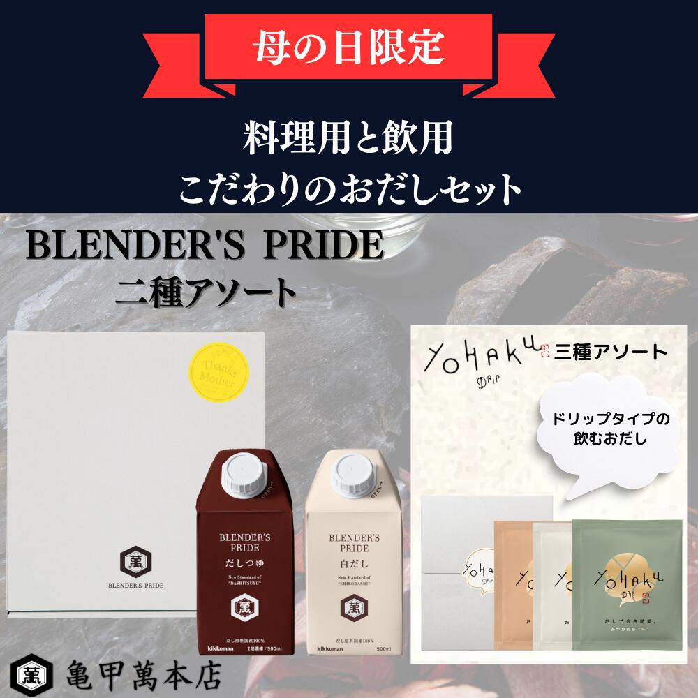 ★☆母の日限定商品★☆ 母の日 プレゼントに喜ばれる 2本入り キッコーマン 家族へ 料理が楽しくなる 体を労わる 飲むおだし 出汁 ドリップ 送料無料 BLENDER'S PRIDE 二種アソート 化粧箱入 だしつゆ 白だし 500ml 日高昆布 亀甲萬本店 YOHAKU 贈答用 ギフト 公式のサムネイル
