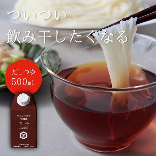 \4/23(日) 20:00〜!! P10/【公式】キッコーマン おいしい醤油 炊き込みご飯に しょうゆ BLENDER'S PRIDE だしつゆ とれたてそのまま ブレンド技術 かえし製法 だし本来の味と香り 羅臼昆布 500ml つけかけ 煮炊き どんな料理にも万能な一本 亀甲萬本店 つゆ めんつゆのサムネイル