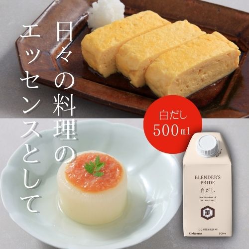 \4/23(日) 20:00〜!! P10/【公式】キッコーマン おいしい出汁 だし巻き卵 玉子焼 炊き込みご飯 ギフト 母の日 父の日 BLENDER'S PRIDE 白だし とれたてそのまま ブレンド技術 だし本来の味と香り 日高昆布 500ml 折り重なるだしの個性 上品な香り 亀甲萬本店 プライドのサムネイル
