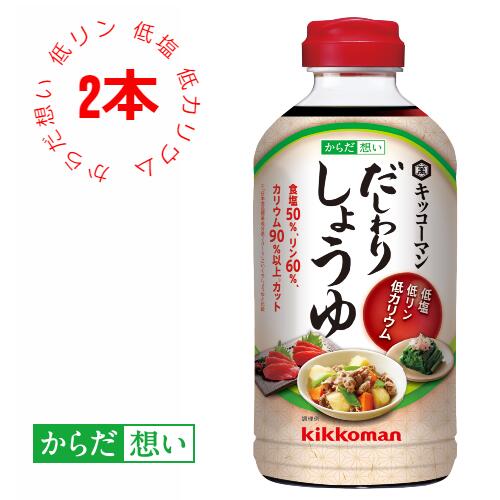 【キッコーマン公式通販】キッコーマン からだ想い だしわりしょうゆ　500ml×2本セット