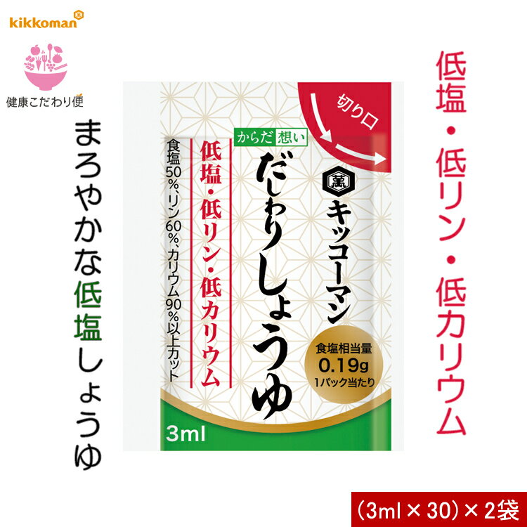 【キッコーマン公式通販】キッコーマン からだ想い　だしわりしょうゆ　(3ml×30個)　×2袋　人気の個包装 1